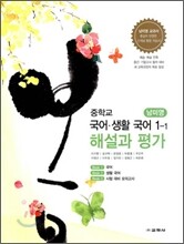 중학교 국어·생활국어 1-1 해설과 평가 (2010년/남미영)