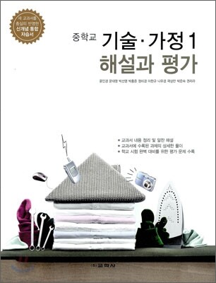 중학교 기술·가정 1 해설과 평가 (2012년)