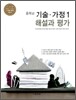 중학교 기술·가정 1 해설과 평가 (2012년)