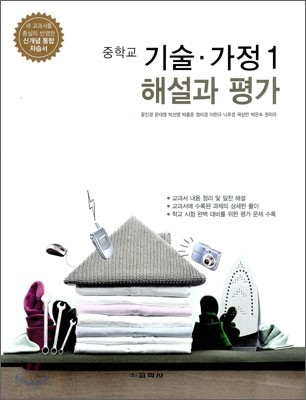 중학교 기술&#183;가정 1 해설과 평가 (2012년)