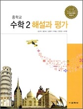중학교 수학 2 해설과 평가 (2012년)