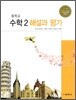 중학교 수학 2 해설과 평가 (2012년)