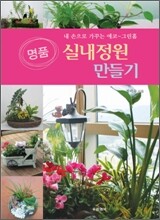 명품 실내정원 만들기
