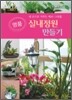 명품 실내정원 만들기