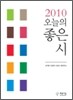 2010 오늘의 좋은 시