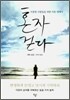 혼자 걷다
