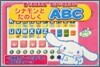 シナモンとたのしくABC