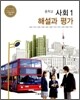 중학교 사회 1 해설과 평가 (2012년/ 김종욱)