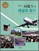 중학교 사회 1-1 해설과 평가 (2012년/ 허우긍)
