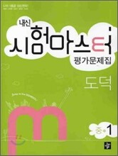 내신 시험마스터 평가문제집 도덕 중1 (2012년용)