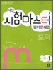 내신 시험마스터 평가문제집 도덕 중1 (2012년용)