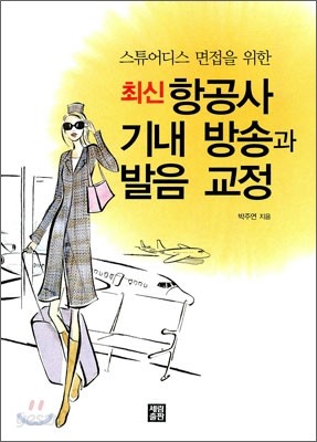 최신 항공사 기내 방송과 발음 교정