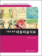 아동 미술 치료