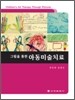 아동 미술 치료