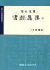 서경집전 (하)