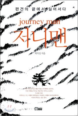 저니맨 journey man