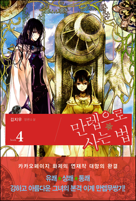 만렙으로 사는 법 4권 (완결)