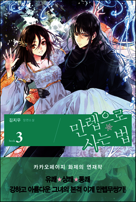 만렙으로 사는 법 3권