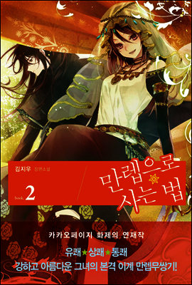 만렙으로 사는 법 2권