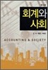 회계와 사회