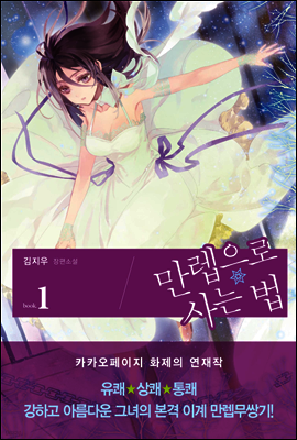 만렙으로 사는 법 1권