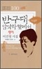 반구대 암각화 앞에서