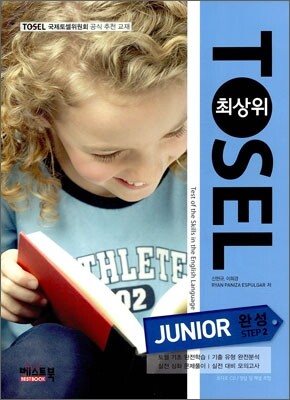 TOSEL 최상위 JUNIOR 완성 step 2