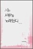 시는 사랑을 노래한다