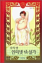 우리 반 인터넷 소설가
