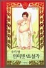 우리 반 인터넷 소설가