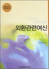 외환관련여신