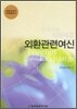 외환관련여신