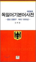 독일어 기본어 5000 사전