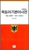 독일어 기본어 5000 사전