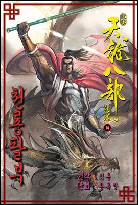 천룡팔부 14권