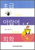 초급 아랍어 회화