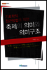기호학적 접근방법에 의한 축제의 의미와 의미구조