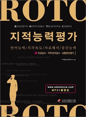 ROTC 지적능력평가