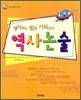 생각하는 힘을 키워주는 역사논술