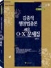 김종석 행정법총론 OㆍX 문제집