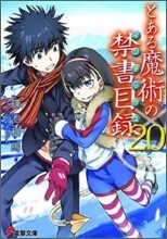 とある魔術の禁書目錄(20)