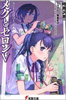 メグとセロン(5)ラリ-.ヘップバ-ンのワナ