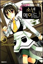 소년 메이드 1