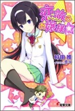 戀敵はお孃樣