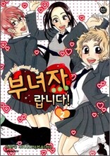 부녀자랍니다! 2