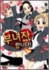 부녀자랍니다! 2