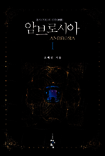 암브로시아 Ambrosia 1