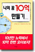 나의 꿈 10억 만들기