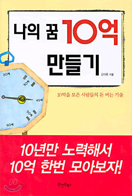 나의 꿈 10억 만들기