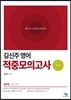 2017 김신주 영어 적중 모의고사